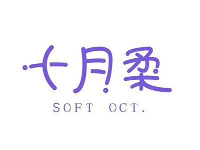 十月柔SOFTOCT