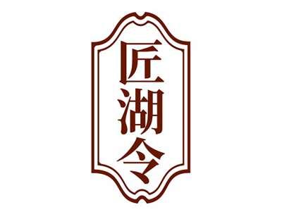 匠湖令