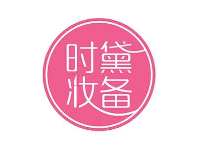时黛妆备