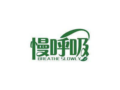 慢呼吸BREATHESLOWLY