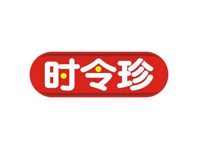 时令珍