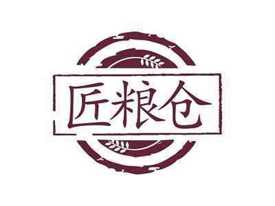 匠粮仓