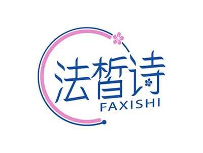 法皙诗FAXISHI