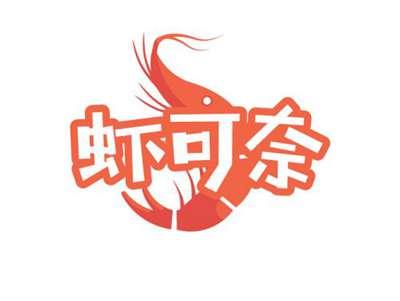 虾可奈