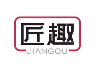 匠趣JIANGQU