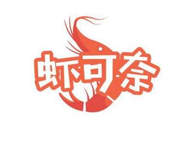 虾可奈