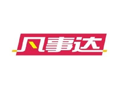 凡事达