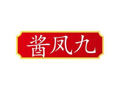酱凤九