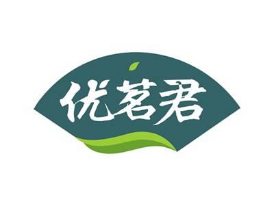 优茗君