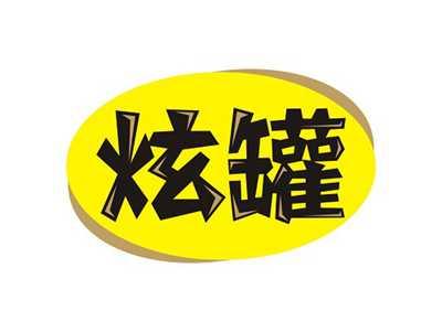 炫罐