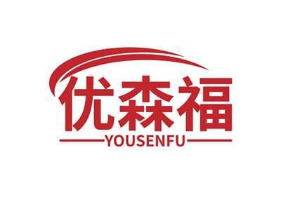 优森福YOUSENFU