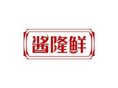 酱隆鲜