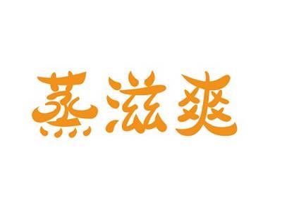 蒸滋爽