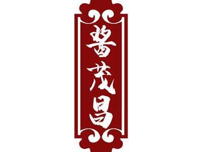 酱茂昌
