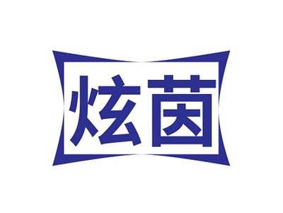 炫茵