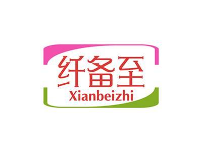 纤备至XIANBEIZHI