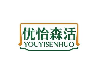 优怡森活YOUYISENHUO