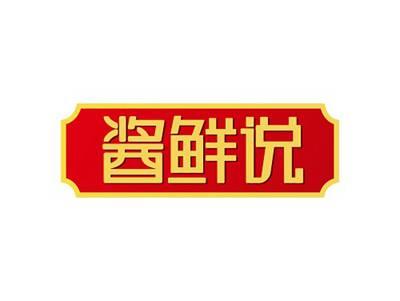 酱鲜说