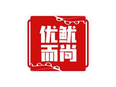 优鱿而尚