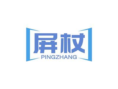 屏杖PINGZHANG