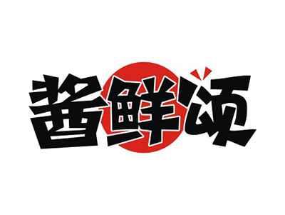 酱鲜颂