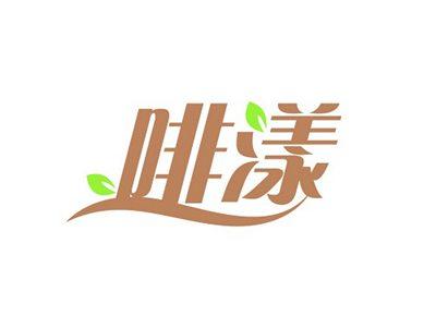 啡漾