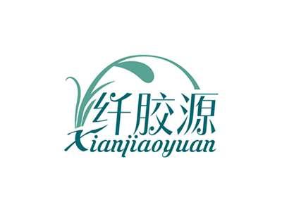 纤胶源XIANJIAOYUAN