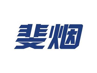 斐烟