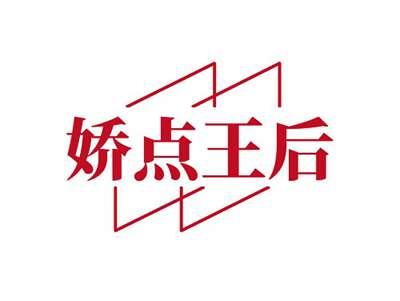 娇点王后