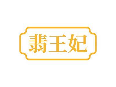 翡王妃