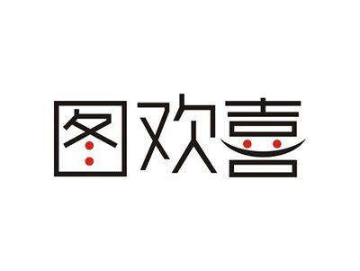 图欢喜