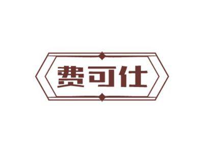 费可仕
