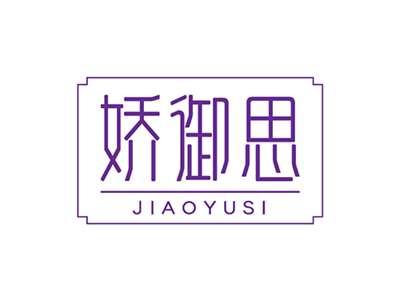 娇御思JIAOYUSI