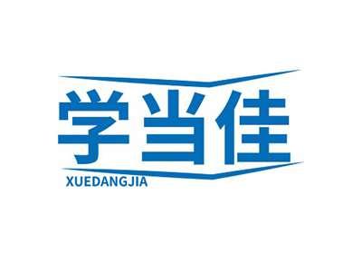 学当佳XUEDANGJIA