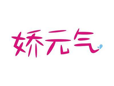 娇元气