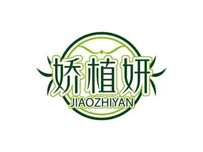 娇植妍JIAOZHIYAN