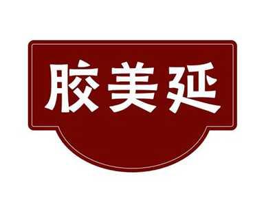 胶美延