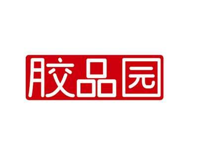 胶品园