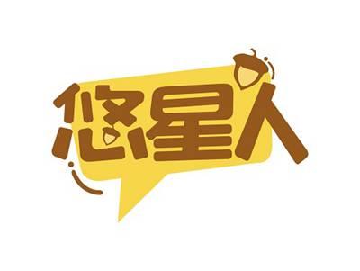 悠星人