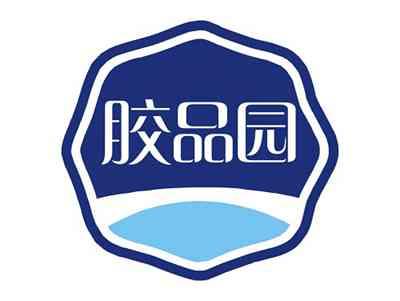 胶品园