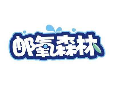 邮氧森林