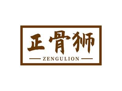 正骨狮ZENGULION