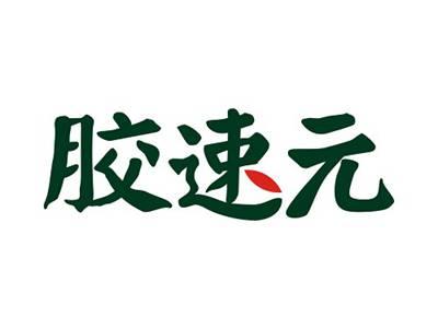 胶速元