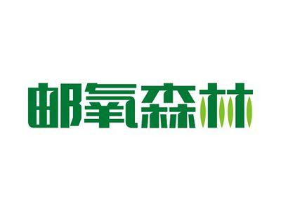 邮氧森林