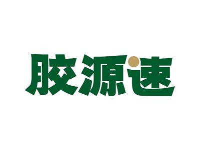 胶源速