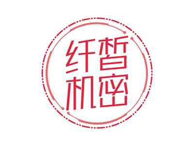 纤皙机密