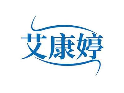 艾康婷