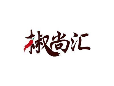 椒尚汇