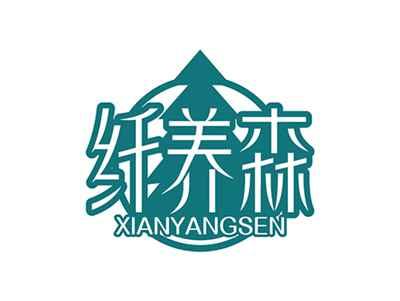 纤养森XIANYANGSEN