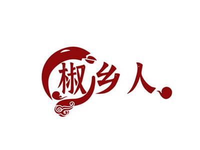 椒乡人